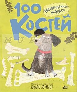 100 костей. Неожиданная находка