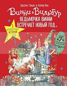 Ведьмочка Винни встречает Новый год! Пять волшебных историй в одной книге