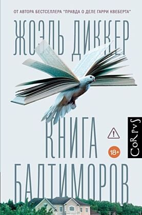 Книга Балтиморов