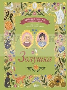 Золушка. Найди и покажи в любимой сказке