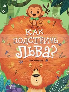 Как подстричь льва?