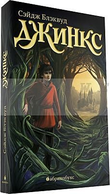 Джинкс. Книга первая