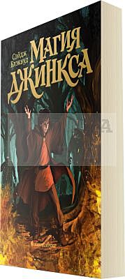 Магия Джинкса. Книга вторая (мягк.обл.)