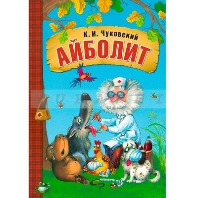 Любимые сказки К.И. Чуковского. Айболит (книга в мягкой обложке)