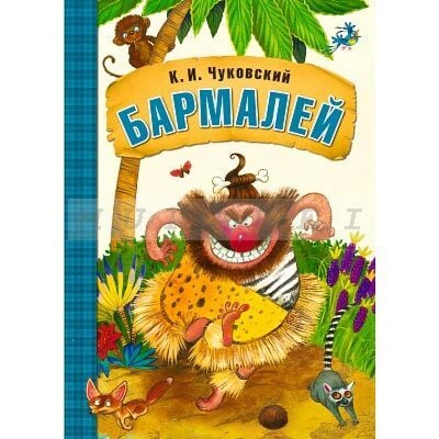 Любимые сказки К.И. Чуковского. Бармалей (книга в мягкой обложке)