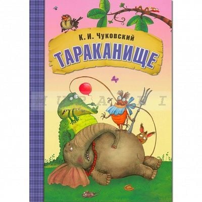 Любимые сказки К.И. Чуковского. Тараканище (книга в мягкой обложке)