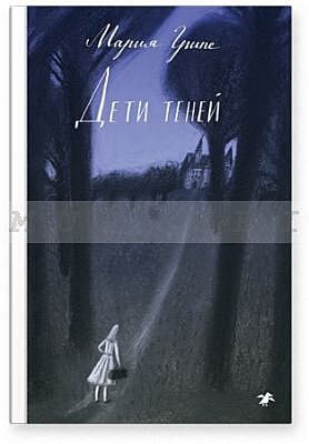 Дети теней
