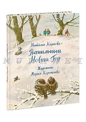 Ванильный Новый Год
