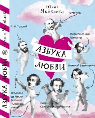 Азбука любви (мягк.обл.)