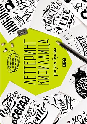 Леттеринг. Кириллица. Рисуем буквы. Прописи
