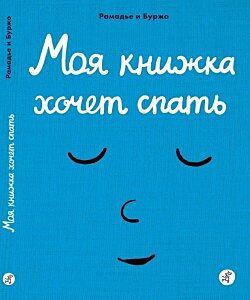 Моя книжка хочет спать