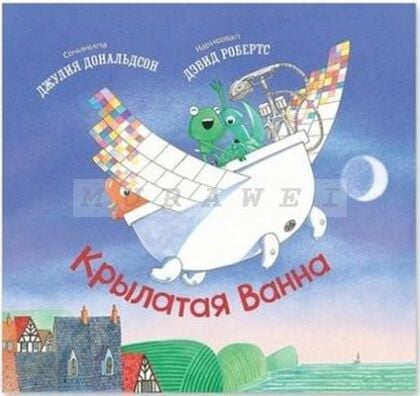 Крылатая Ванна