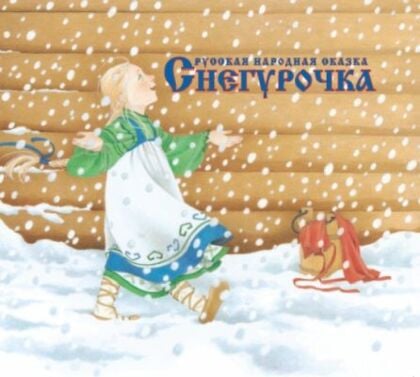 Снегурочка  (мягк.обл., иллюстр. Элен Мюллер, Афанасьев Александр Николаевич)