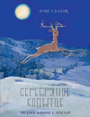 Серебряное копытце (иллюстр. Марины Евгеньевны  Успенской) (мягк.обл.)