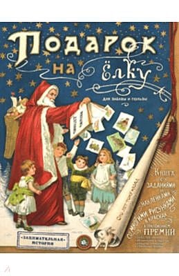 Подарок на елку. Для забавы и пользы (мягк.обл.)