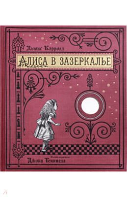 Алиса в Зазеркалье