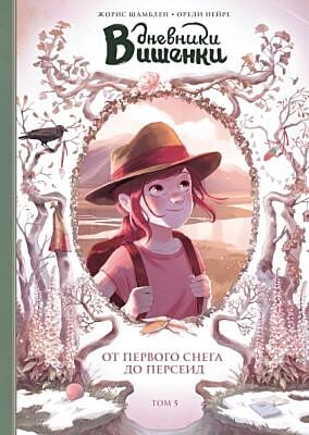 Дневники Вишенки. Том 5. От первого снега до Персе