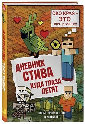 Дневник Стива. Книга 12. Куда глаза летят