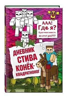 Дневник Стива. Конек-квадратноног