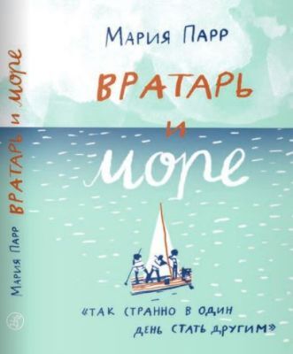 Вратарь и море