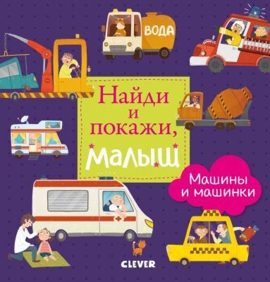 Найди и покажи, малыш. Машины и машинки (фиолетовая)