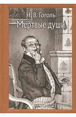 Мертвые души