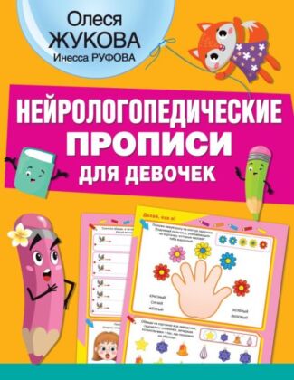 Нейрологопедические прописи для девочек (мягк.обл.)