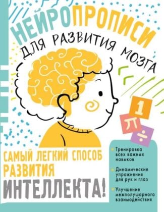 Нейропрописи для тренировки мозга (мягк.обл.)