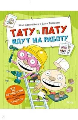 Тату и Пату идут на работу