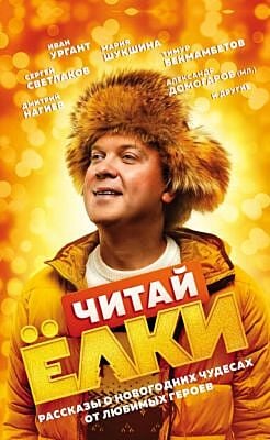 ЧИТАЙ ЁЛКИ. Рассказы о новогодних чудесах от любимых героев (мягк.обл.)