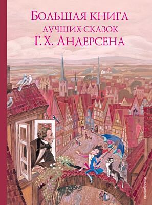 Большая книга лучших сказок Г. Х. Андерсена (иллюстр. Н. Гольц)