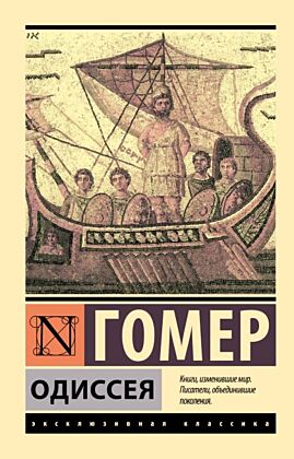 Одиссея (мягк.обл.)
