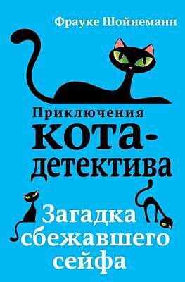 Приключения кота-детектива. Загадка сбежавшего сейфа