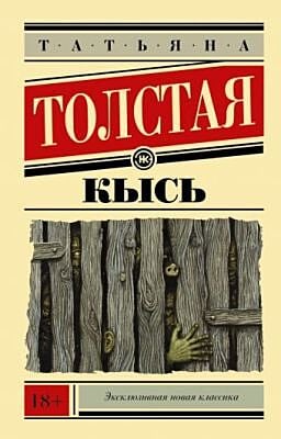 Кысь (мягк.обл.)
