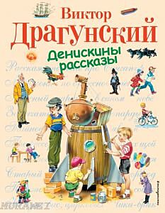Денискины рассказы (иллюстр. Владимира Канивеца)