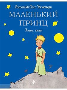 Маленький принц