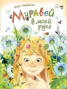 Муравей в моей руке