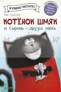 Котенок Шмяк и Сырник - друзья навек