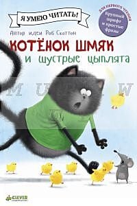 Котенок Шмяк и шустрые цыплята