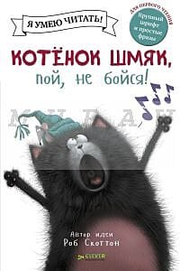 Котенок Шмяк, пой, не бойся!