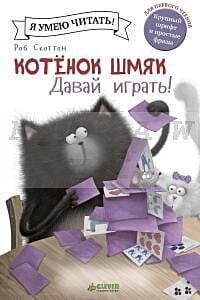 Котенок Шмяк. Давай играть!
