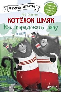 Котенок Шмяк. Как порадовать папу