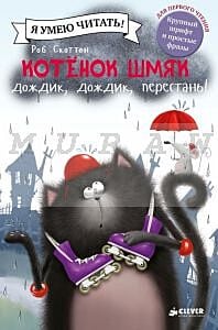 Котенок Шмяк: Дождик, дождик, перестань!