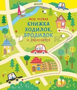 Моя первая книжка ходилок, бродилок и лабиринтов (мягк.обл.)