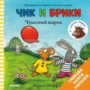 Чик и Брики. Чудесный шарик