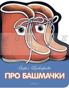Про башмачки (мягк.обл.)