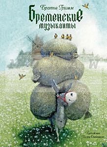 Бременские музыканты