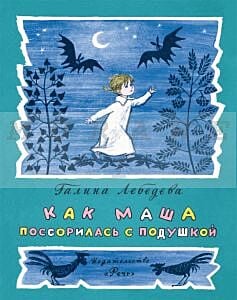 Как Маша поссорилась с подушкой (мягк.обл.)