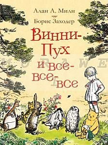 Винни-Пух и все-все-все