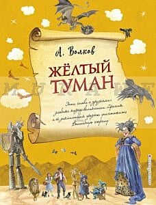 Желтый туман (иллюстр. А. Власовой)